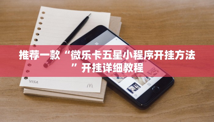 推荐一款“微乐卡五星小程序开挂方法”开挂详细教程