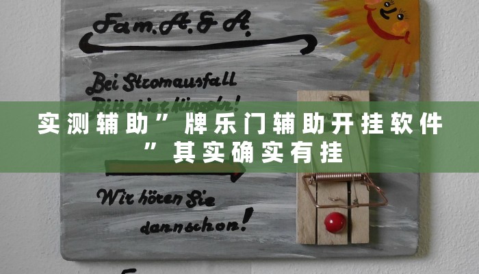 实 测 辅 助 ” 牌 乐 门 辅 助 开 挂 软 件 ” 其 实 确 实 有 挂