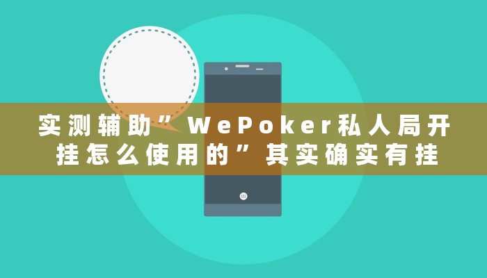 实 测 辅 助 ” W e P o k e r 私 人 局 开 挂 怎 么 使 用 的 ” 其 实 确 实 有 挂