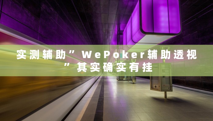 实测辅助”罗松十三张通用挂”其实确实有挂