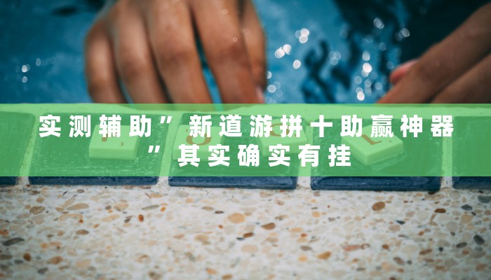 工具神器“人海大厅开挂透视”其实确实有挂