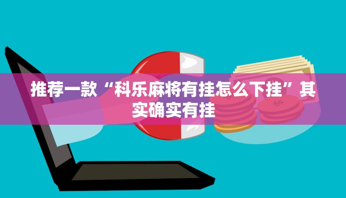 推荐一款“科乐麻将有挂怎么下挂”其实确实有挂