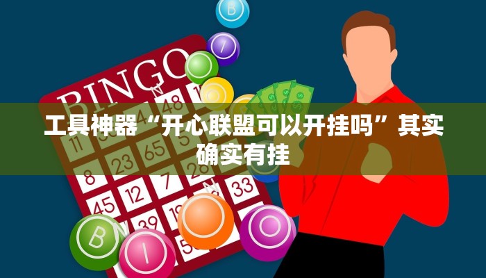 工具神器“开心联盟可以开挂吗”其实确实有挂