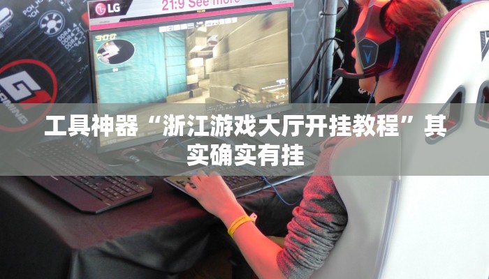 工具神器“浙江游戏大厅开挂教程”其实确实有挂