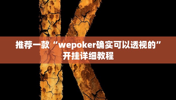 推荐一款“wepoker确实可以透视的”开挂详细教程