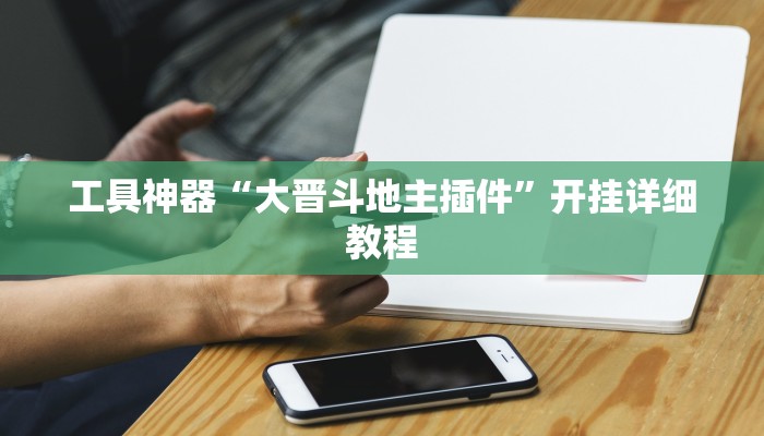 工具神器“大晋斗地主插件”开挂详细教程