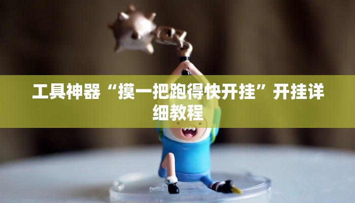 工具神器“摸一把跑得快开挂”开挂详细教程