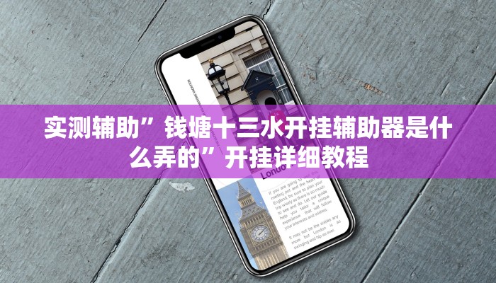 实测辅助”钱塘十三水开挂辅助器是什么弄的”开挂详细教程