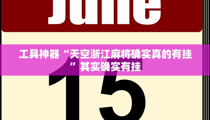 工具神器“天空浙江麻将确实真的有挂”其实确实有挂