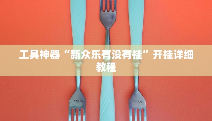 实测辅助”wepoker德州透视”其实确实有挂