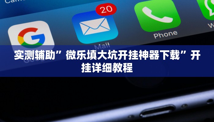 实测辅助”微乐填大坑开挂神器下载”开挂详细教程
