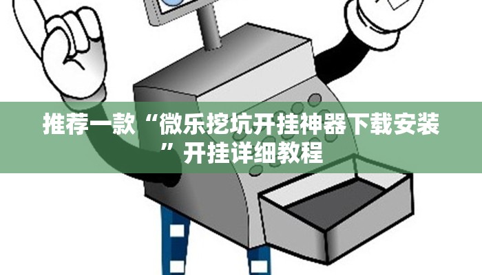 推荐一款“微乐挖坑开挂神器下载安装”开挂详细教程