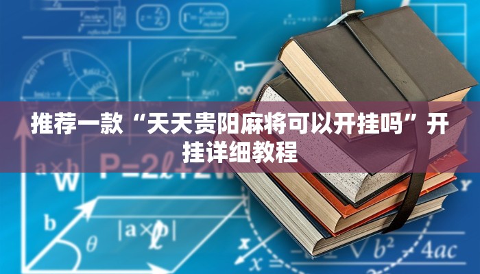 推荐一款“天天贵阳麻将可以开挂吗”开挂详细教程