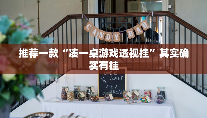 推荐一款“凑一桌游戏透视挂”其实确实有挂