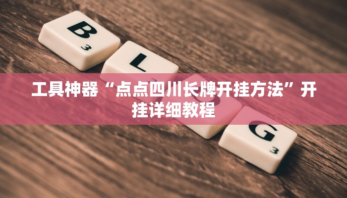 工具神器“点点四川长牌开挂方法”开挂详细教程