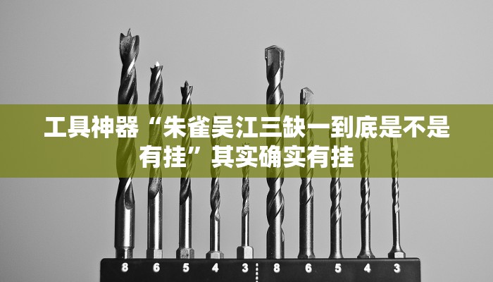 工具神器“朱雀吴江三缺一到底是不是有挂”其实确实有挂