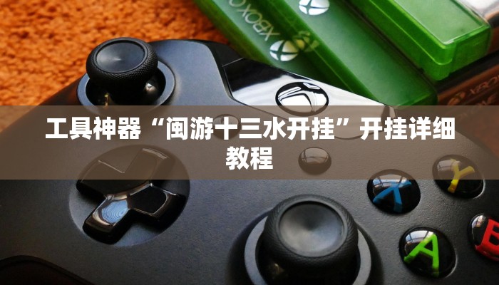 工具神器“闽游十三水开挂”开挂详细教程