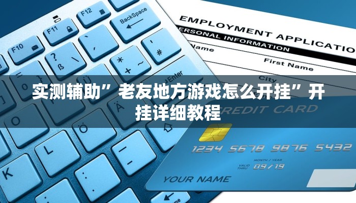 实测辅助”老友地方游戏怎么开挂”开挂详细教程