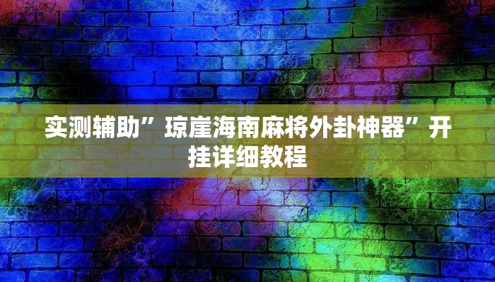 实测辅助”琼崖海南麻将外卦神器”开挂详细教程