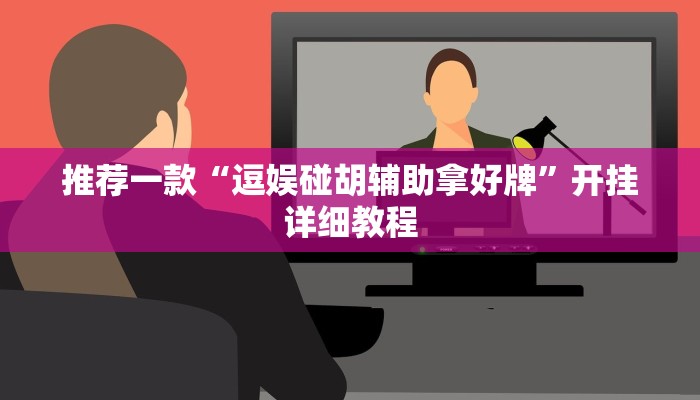 推荐一款“逗娱碰胡辅助拿好牌”开挂详细教程
