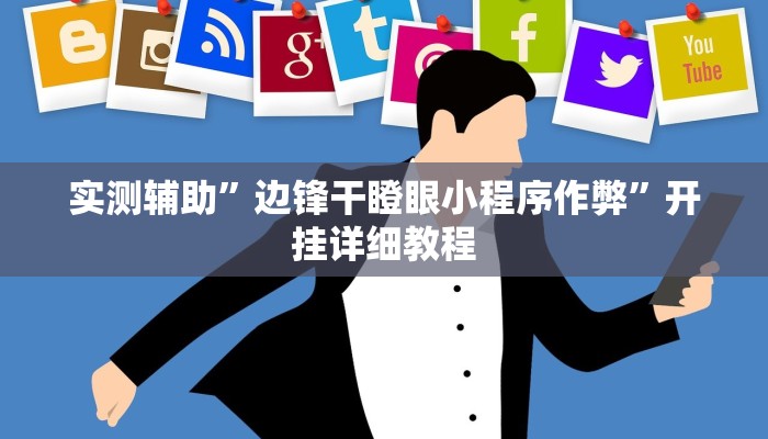 实测辅助”边锋干瞪眼小程序作弊”开挂详细教程
