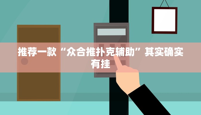 推荐一款“众合推扑克辅助”其实确实有挂