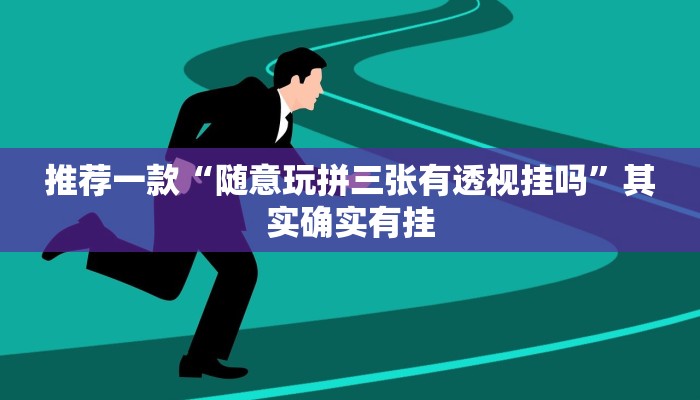 推荐一款“随意玩拼三张有透视挂吗”其实确实有挂
