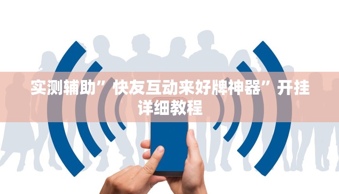 实测辅助”快友互动来好牌神器”开挂详细教程