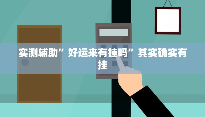 实测辅助”好运来有挂吗”其实确实有挂