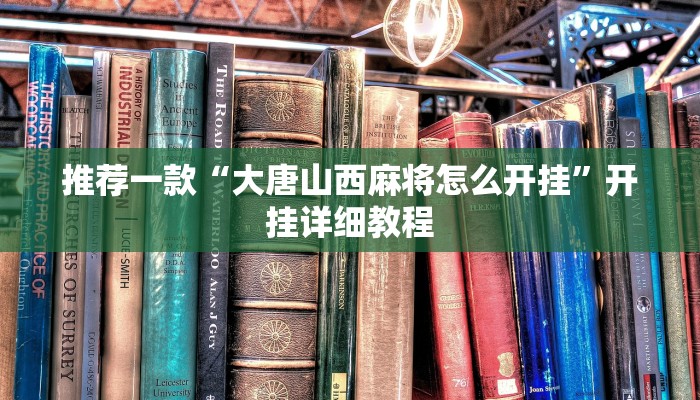 推荐一款“大唐山西麻将怎么开挂”开挂详细教程