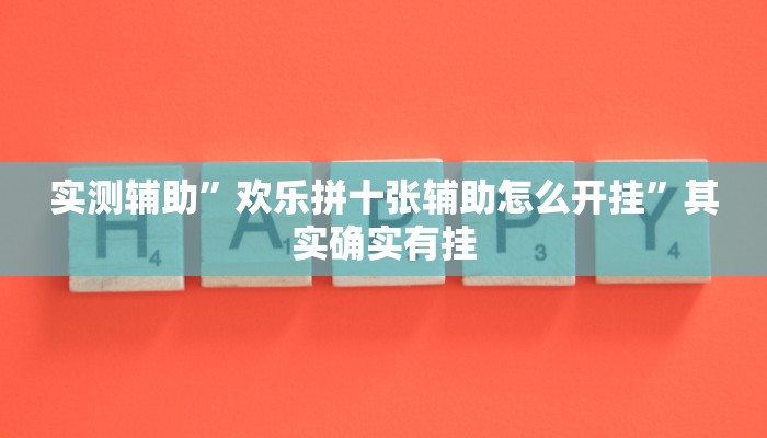 实测辅助”欢乐拼十张辅助怎么开挂”其实确实有挂