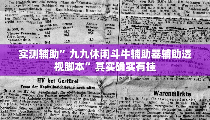 实测辅助”九九休闲斗牛辅助器辅助透视脚本”其实确实有挂