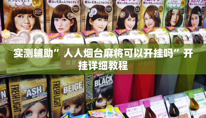 实测辅助”人人烟台麻将可以开挂吗”开挂详细教程