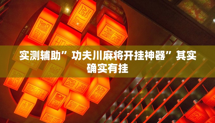 实测辅助”功夫川麻将开挂神器”其实确实有挂
