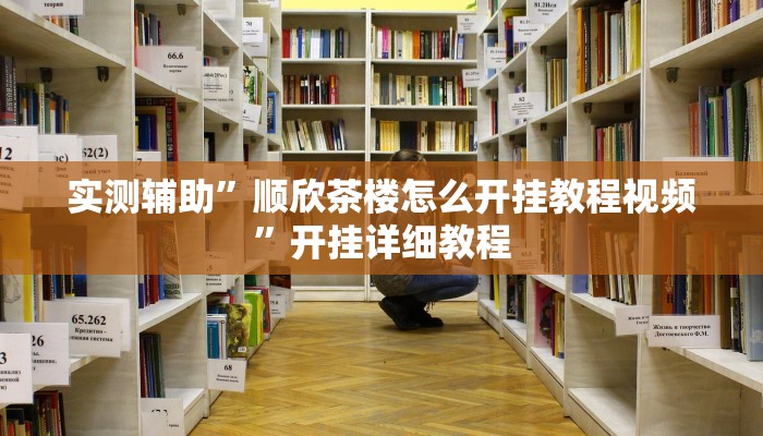 实测辅助”顺欣茶楼怎么开挂教程视频”开挂详细教程