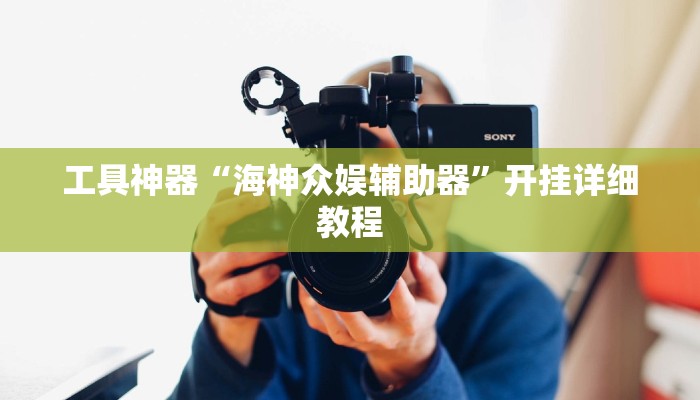 工具神器“海神众娱辅助器”开挂详细教程