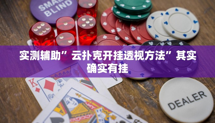 实测辅助”云扑克开挂透视方法”其实确实有挂