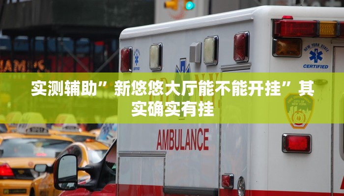 实测辅助”新悠悠大厅能不能开挂”其实确实有挂