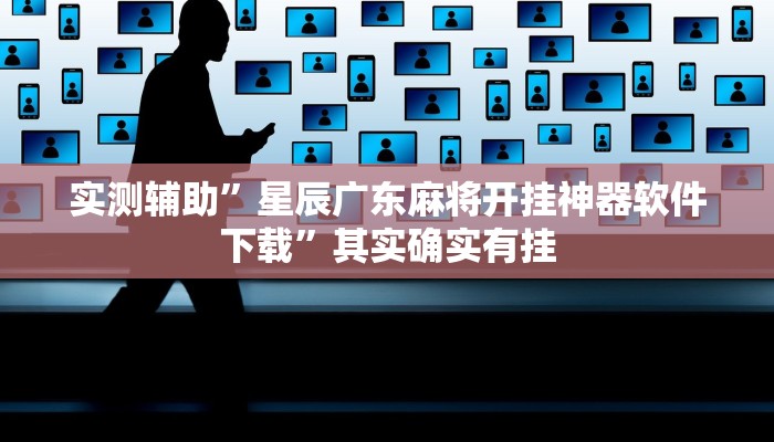 实测辅助”星辰广东麻将开挂神器软件下载”其实确实有挂