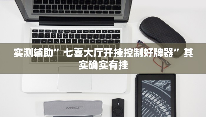 实测辅助”七喜大厅开挂控制好牌器”其实确实有挂
