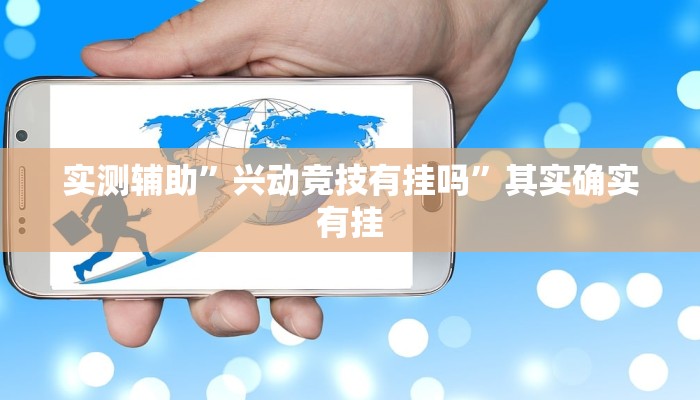 实测辅助”兴动竞技有挂吗”其实确实有挂