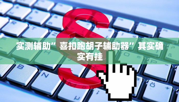实测辅助”喜扣跑胡子辅助器”其实确实有挂