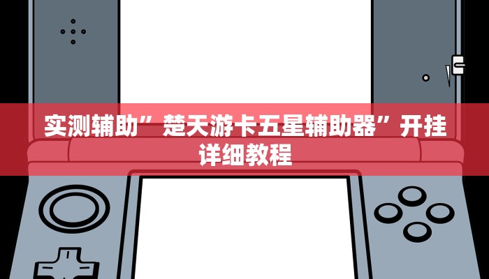 实测辅助”楚天游卡五星辅助器”开挂详细教程
