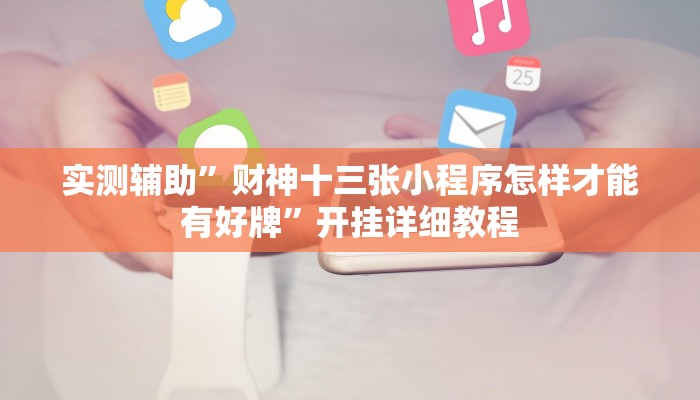 实测辅助”财神十三张小程序怎样才能有好牌”开挂详细教程