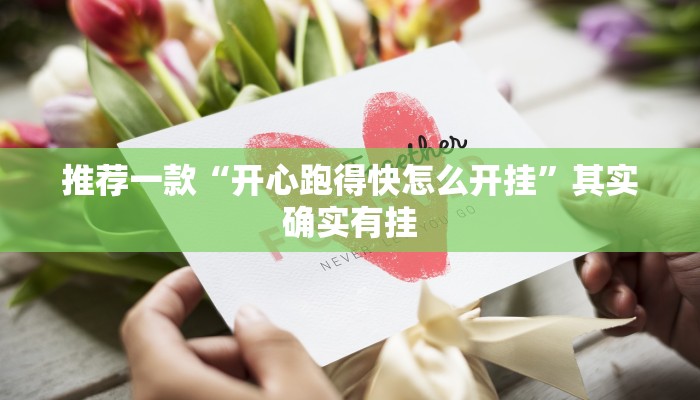 推荐一款“开心跑得快怎么开挂”其实确实有挂