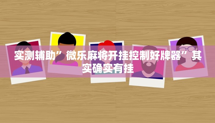 实测辅助”微乐麻将开挂控制好牌器”其实确实有挂