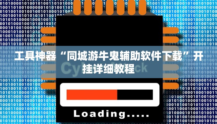工具神器“同城游牛鬼辅助软件下载”开挂详细教程