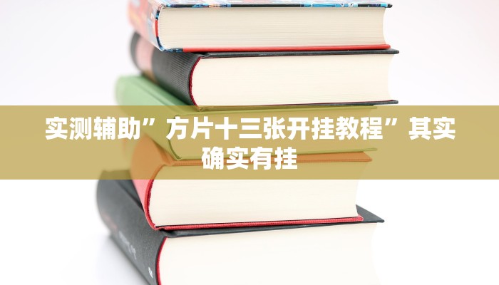 实测辅助”方片十三张开挂教程”其实确实有挂