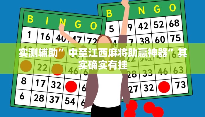 实测辅助”中至江西麻将助赢神器”其实确实有挂