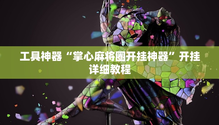 工具神器“掌心麻将圈开挂神器”开挂详细教程